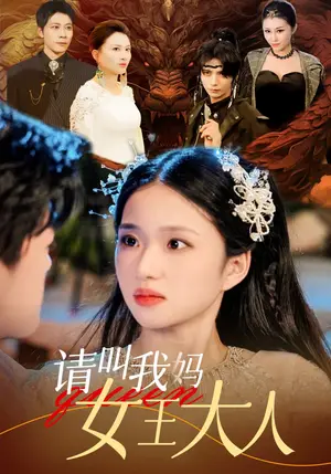 《请叫我妈女王大人》短剧封面