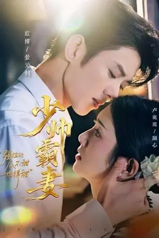 《少帅霸妻，强扭的瓜不甜也得甜（70集）蓝博＆卢鹿鹿》短剧封面