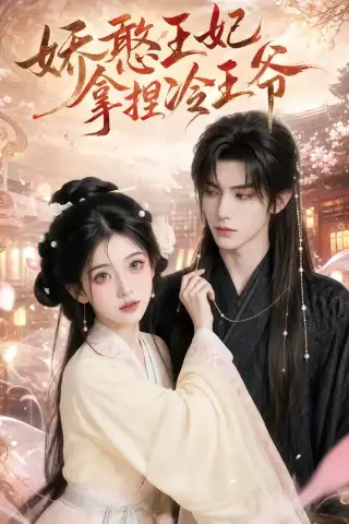 《娇憨王妃拿捏冷王爷（62集）（夸克网盘）》短剧封面
