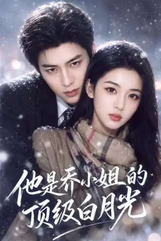 《他是乔小姐的顶级白月光（112集）（夸克网盘）》短剧封面