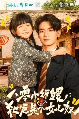 《八零小锦鲤：她爸是个女儿奴（71集）泊尧＆邓小米》短剧封面