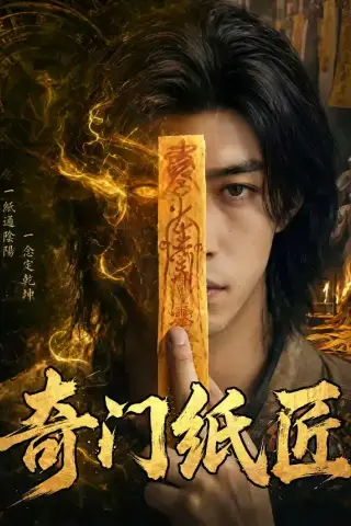 《奇门纸匠（63集）（夸克网盘）》短剧封面
