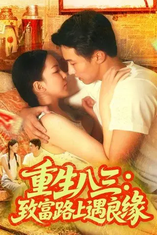 《重生八三致富路上遇良缘》短剧封面