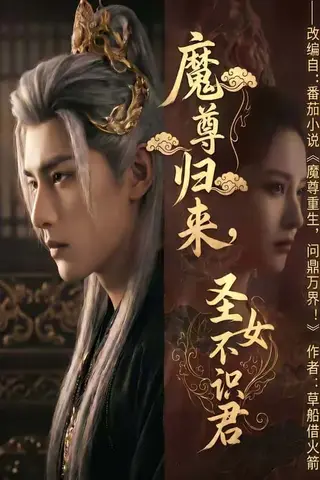 《魔尊归来，圣女不识君（60集）（百度网盘）》短剧封面