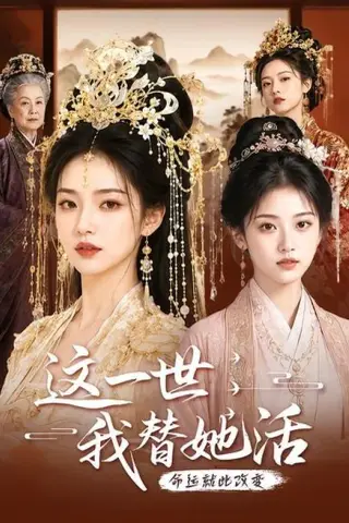 《这一世，我替她活（27集）（百度网盘）》短剧封面