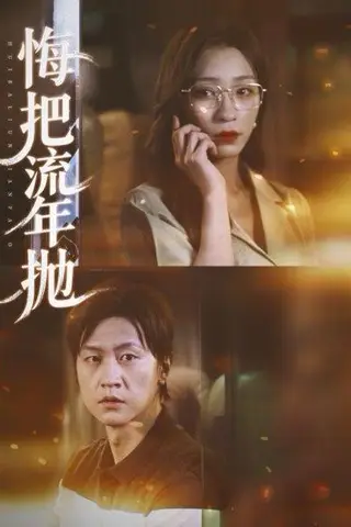 《悔把流年抛（75集）吕美君&王鹏》短剧封面