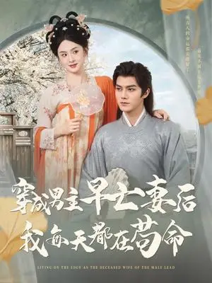 《穿成男主早亡妻后我每天都在苟命（76集）雷艺昊&张艺霖（夸克网盘）》短剧封面