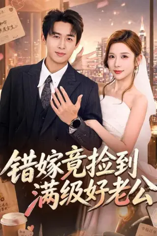 《错嫁竟捡到满级好老公（68集）严浩＆林绮婷（夸克网盘）》短剧封面
