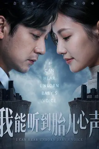 《我能听到胎儿心声（62集）查振&桥曜娜（百度网盘）》短剧封面