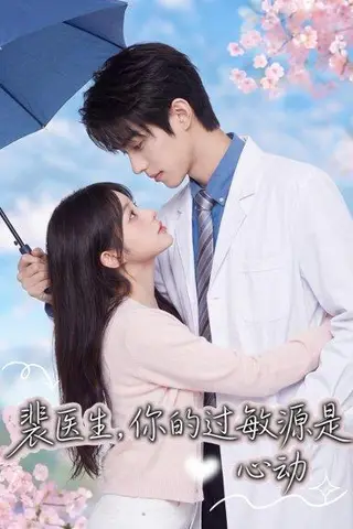 《裴医生，你的过敏源是心动（43集）（百度网盘）》短剧封面