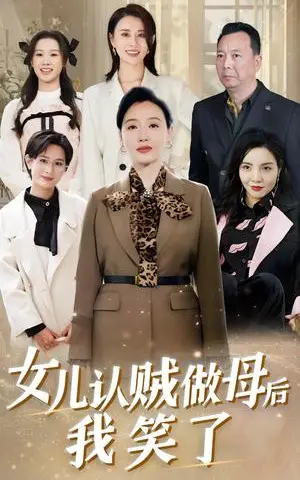 《女儿认贼做母后我笑了（60集）（夸克网盘）》短剧封面