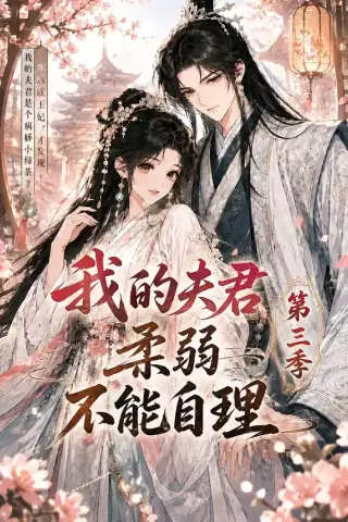 《我的夫君柔弱不能自理第三季（56集）（夸克网盘）》短剧封面