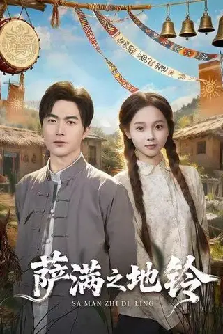 《萨满之地铃（54集）》短剧封面