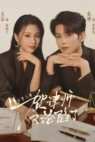 《分手六年，贺律师又沦陷了（65集）蓝博＆关芯 (2026)》短剧封面