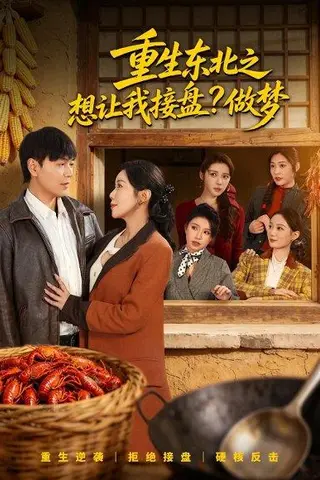 《重生东北之想让我接盘？做梦（70集）刘晨宇＆祝昕愿（百度网盘）》短剧封面