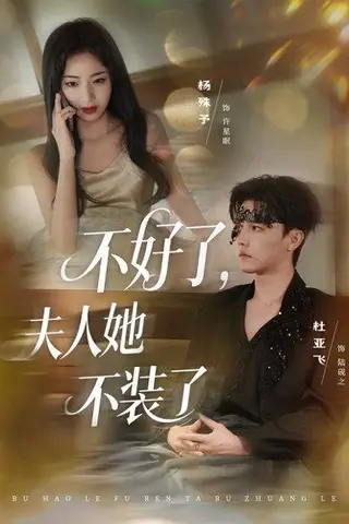 《不好了夫人她不装了》短剧封面