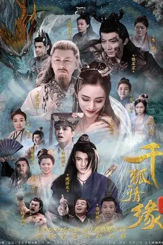 《千狐情缘》短剧封面