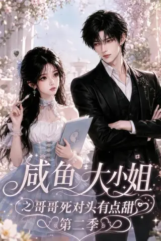 《咸鱼大小姐之哥哥的死对头有点甜 第二季（233集）（夸克网盘）》短剧封面
