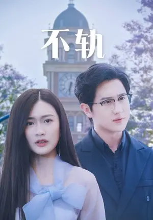 《不轨》短剧封面