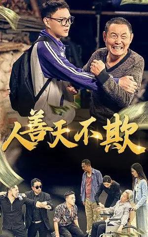 《人善天不欺（32集）（夸克网盘）》短剧封面