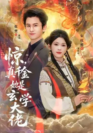 《惊，真千金她是玄学大佬（80集）张埜＆宋权晳（夸克网盘）》短剧封面