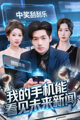 《我的手机能看见未来新闻（80集）刘洋&任柏玉（夸克网盘）》短剧封面