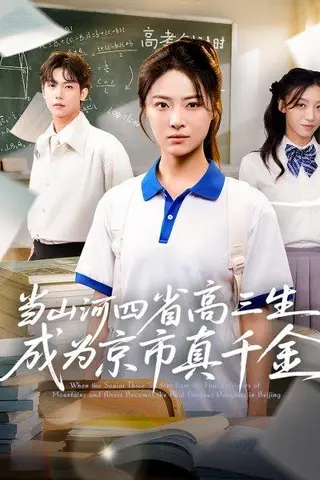 《当山河四省高三生成为京市真千金》短剧封面