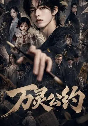《万灵公约（70集）AI短剧（夸克网盘）》短剧封面