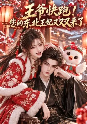 《王爷快跑！您的东北王妃又又又来了（120集）（夸克网盘）》短剧封面