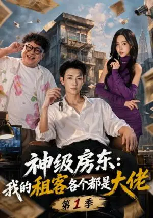 《神级房东：我的租客各个都是大佬第1季（70集）王添玺&蹇代莉&刘曜霖（夸克网盘）》短剧封面