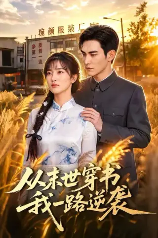 《从末世穿书我一路逆袭（70集）（夸克网盘）》短剧封面