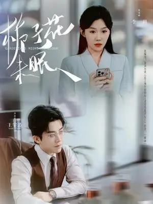 《栀子花未眠（99集）王宇港＆李玥（夸克网盘）》短剧封面