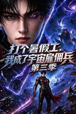 《打个暑假工，我成了宇宙雇佣兵第三季（70集）（夸克网盘）》短剧封面