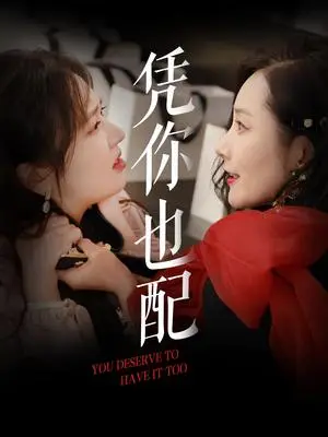 《凭你也配（30集）郭佑（夸克网盘）》短剧封面