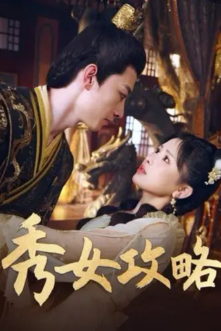 《秀女攻略》短剧封面