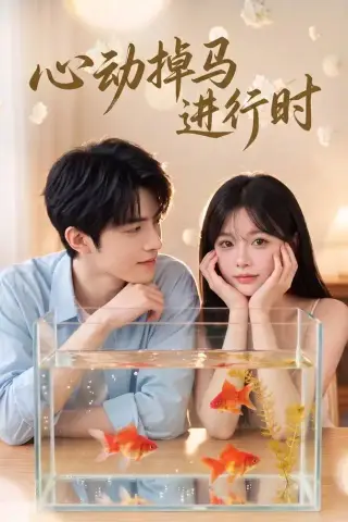 《心动掉马进行时（52集）（夸克网盘）》短剧封面