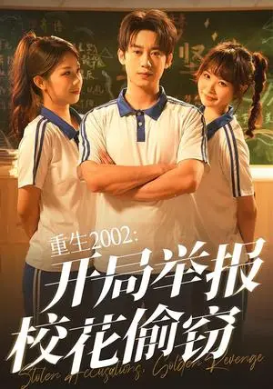《重生2002：开局举报校花偷窃&重生2002开局举报校花偷窃（70集）陈卓&张佳怡》短剧封面