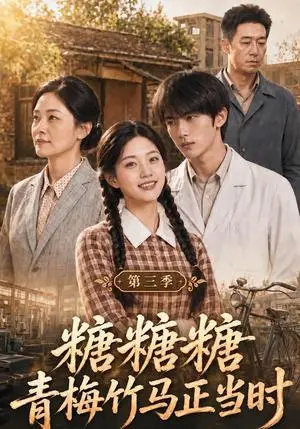 《糖糖糖青梅竹马正当时第三季（139集）（夸克网盘）》短剧封面