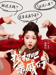 《接招吧亲戚们（32集）李柯以（夸克网盘）》短剧封面