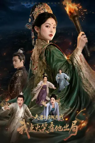 《夫君上演假死戏我点火笑看他出局（60集）AI短剧 (2026)》短剧封面