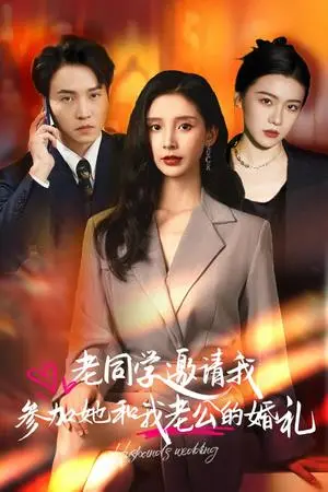 《老同学邀请我参加她和我老公的婚礼（33集）（夸克网盘）》短剧封面