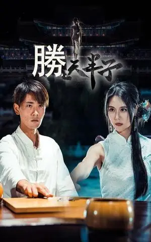 《胜天半子（64集）宣以豪&李娜娜（夸克网盘）》短剧封面