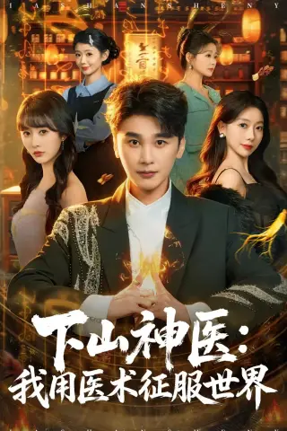 《下山神医：我用医术征服世界（79集）陈奕木＆尹司思（夸克网盘）》短剧封面