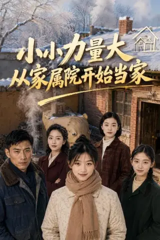 《小小力量大，从家属院开始当家（96集）AI短剧（夸克网盘）》短剧封面