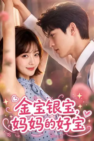 《金宝银宝，妈妈的好宝（67集）（夸克网盘）》短剧封面
