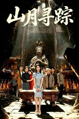 《山月寻踪（56集）（夸克网盘）》短剧封面