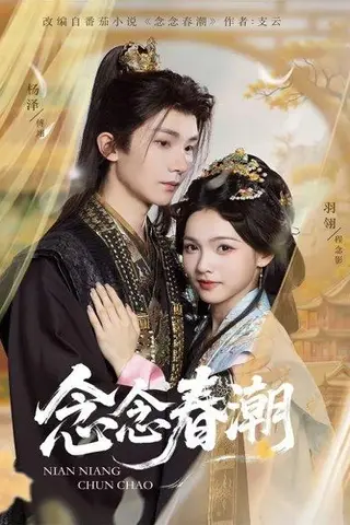 《念念春潮（65集）》短剧封面