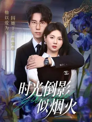 《时光倒影似烟火（60集）郑宁玥＆闫醒（夸克网盘）》短剧封面
