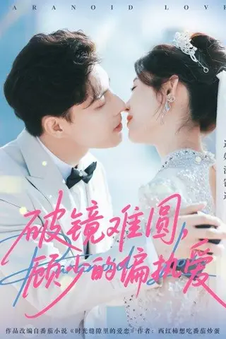 《破镜难圆，顾少的偏执爱（81集）任伯涛＆郝婉彤》短剧封面