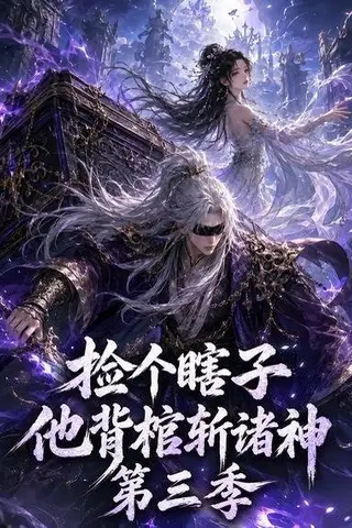 《捡个瞎子他背棺斩诸神第三季（147集）（百度网盘）》短剧封面
